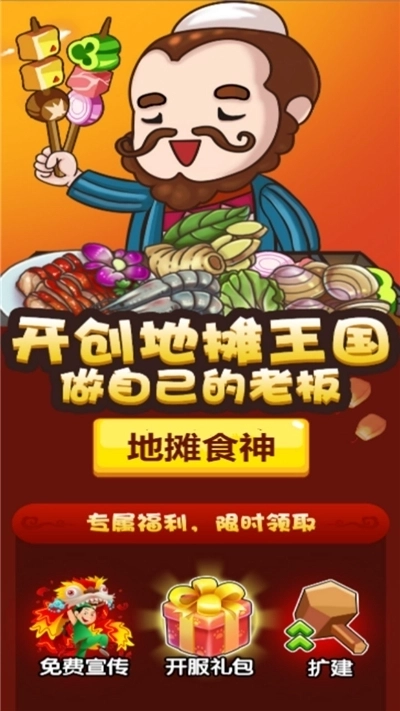 地摊食神最新版2
