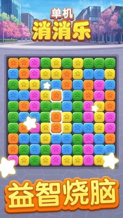 单机消消乐1