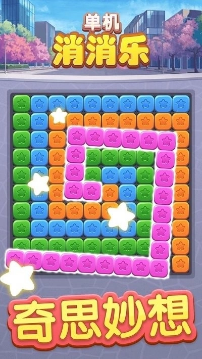 单机消消乐2