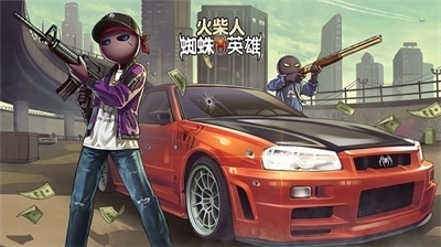 火柴人蜘蛛英雄3