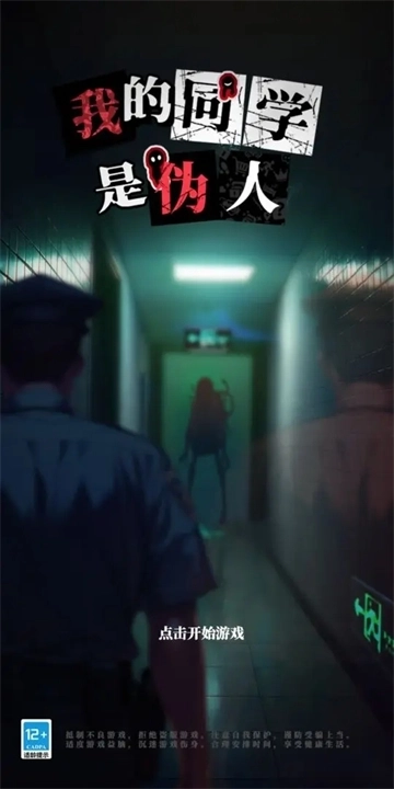 我的同学是伪人3