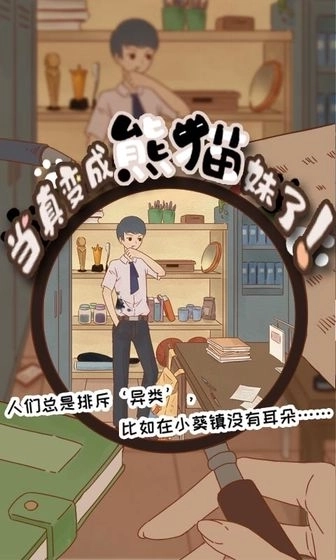 当真变成熊猫妹了1