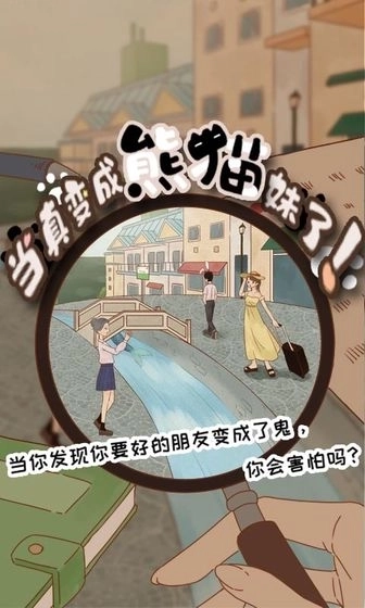 当真变成熊猫妹了2