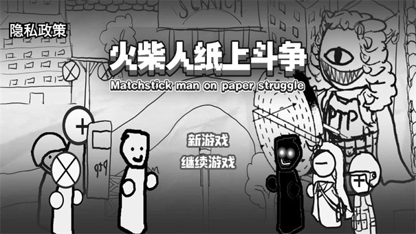 火柴人纸上斗争2
