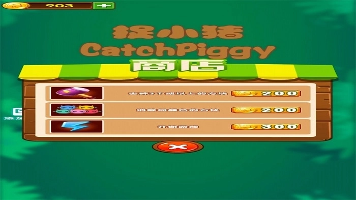 捉小猪游戏截图1