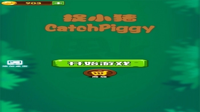 捉小猪游戏截图2