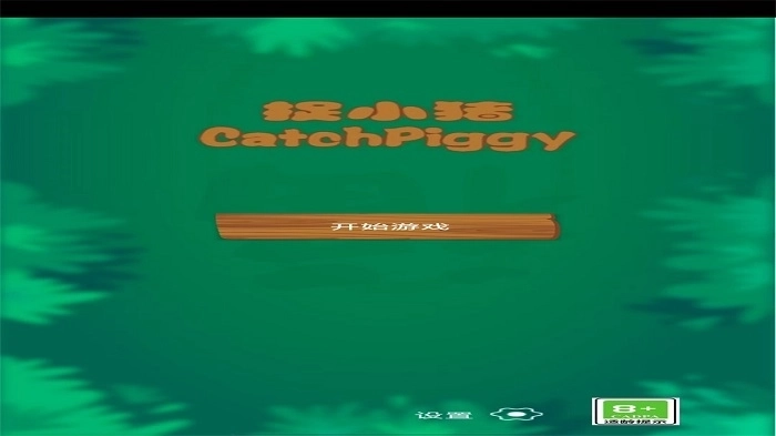 捉小猪游戏截图4