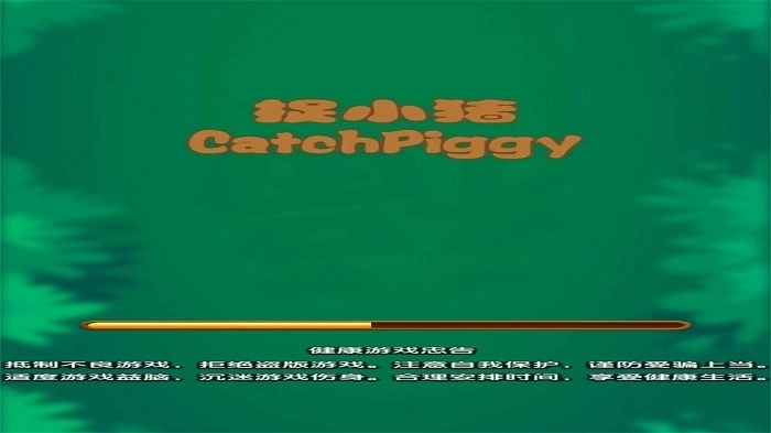 捉小猪游戏截图3