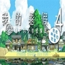 我的暑假4中文版