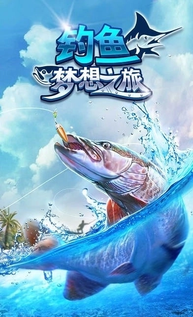 钓鱼梦想之旅1