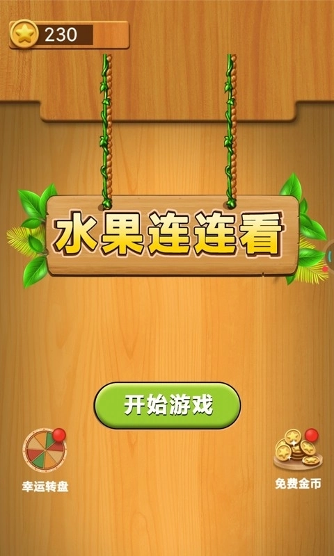 水果连连看单机游戏1