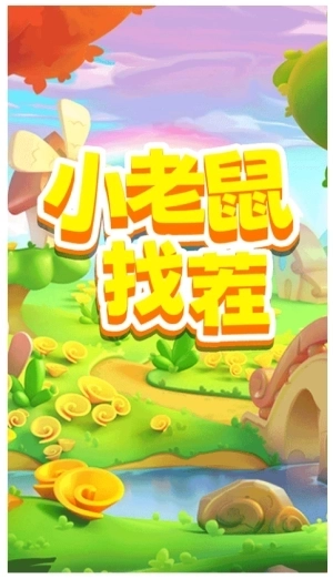 小老鼠找茬截图2