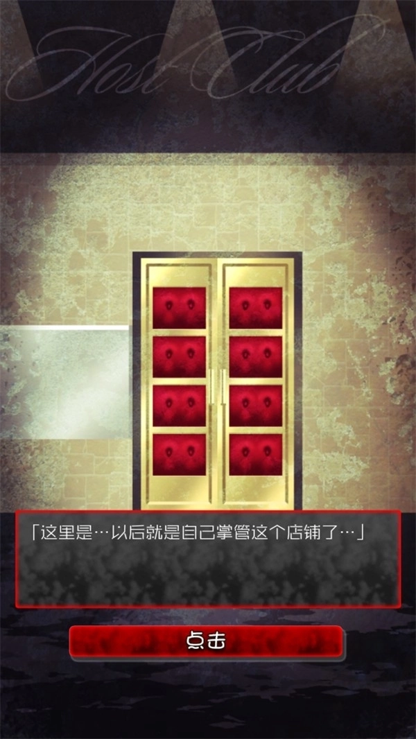 牛郎店的危险世界汉化版4