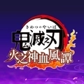 鬼灭之刃火之神血风谭
