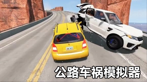公路车祸模拟器