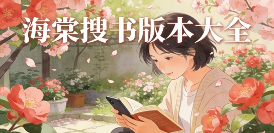 海棠搜书版本大全