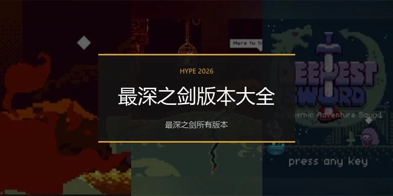 最深之剑版本大全