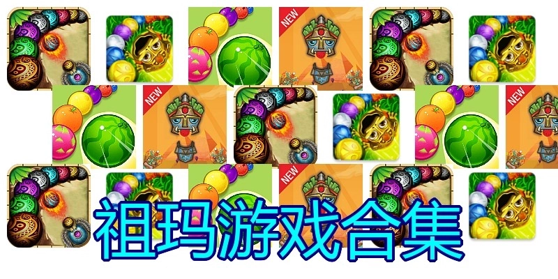 祖玛游戏合集