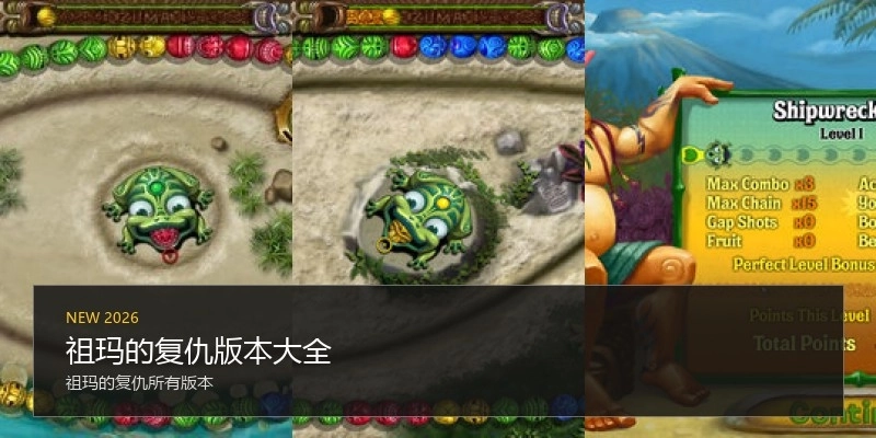 祖玛的复仇版本大全