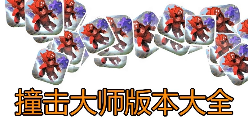 撞击大师版本大全
