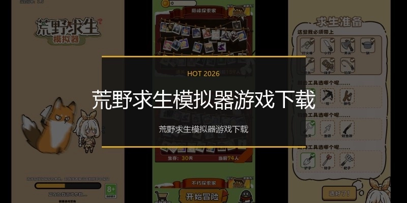 荒野求生模拟器游戏下载