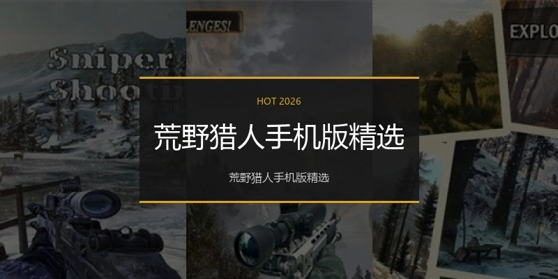 荒野猎人手机版精选