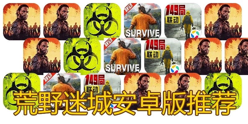 荒野迷城安卓版推荐