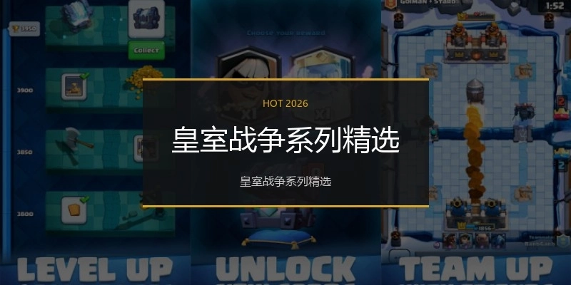 皇室战争系列精选