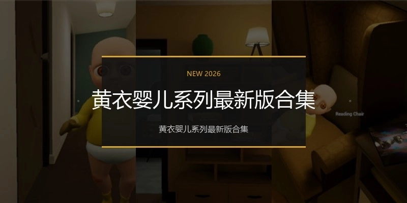 黄衣婴儿系列最新版合集