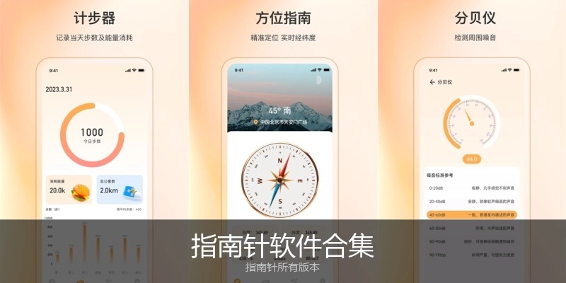 指南针软件合集