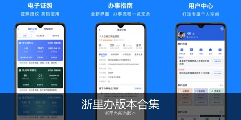 浙里办版本合集