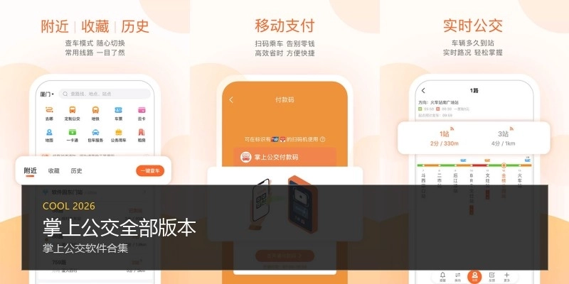 掌上公交全部版本