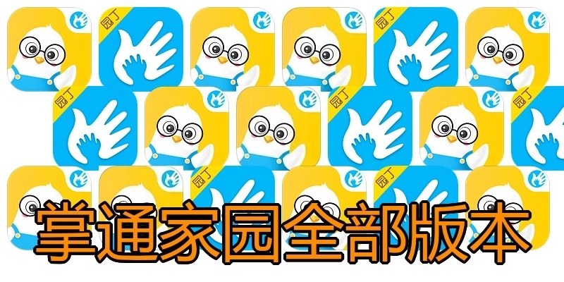 掌通家园全部版本