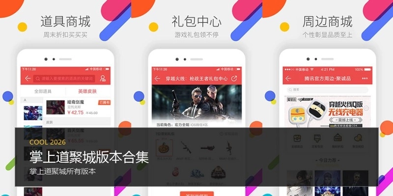 掌上道聚城版本合集