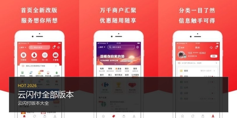 云闪付全部版本