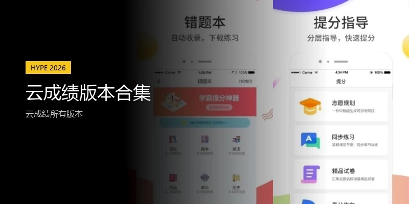 云成绩版本合集