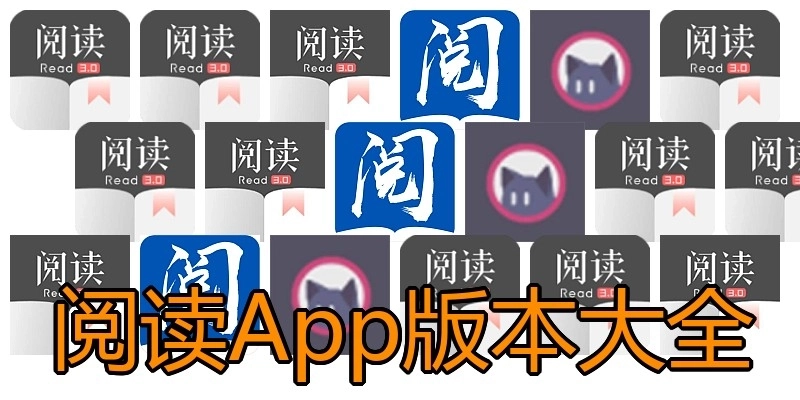 阅读App版本大全