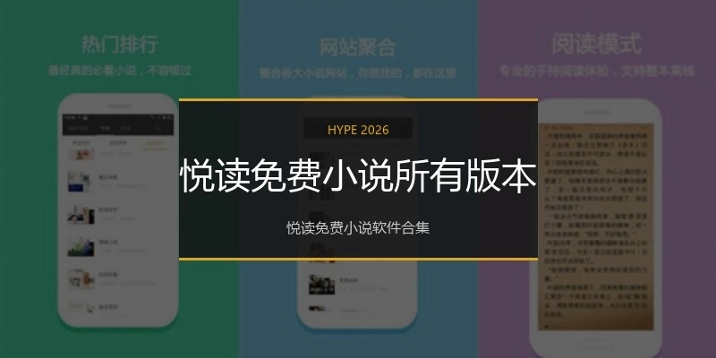 悦读免费小说所有版本