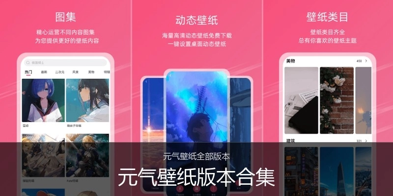 元气壁纸版本合集