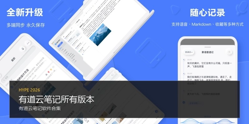 有道云笔记所有版本