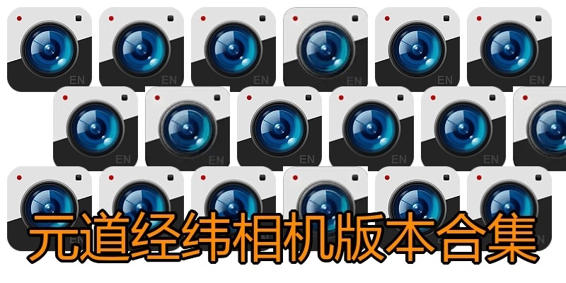 元道经纬相机版本合集