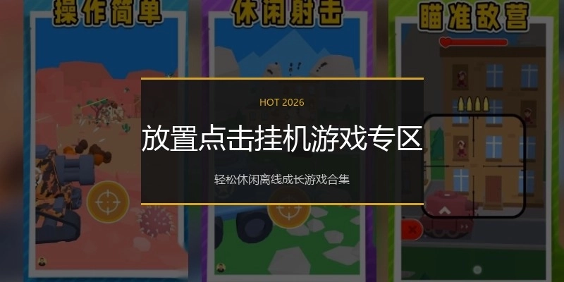 放置点击挂机游戏专区