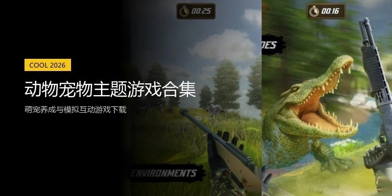 动物宠物主题游戏合集