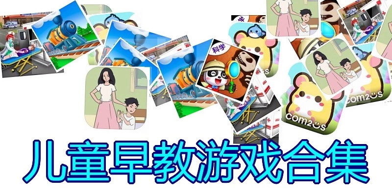 儿童早教游戏合集