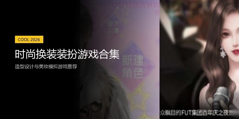 时尚换装装扮游戏合集
