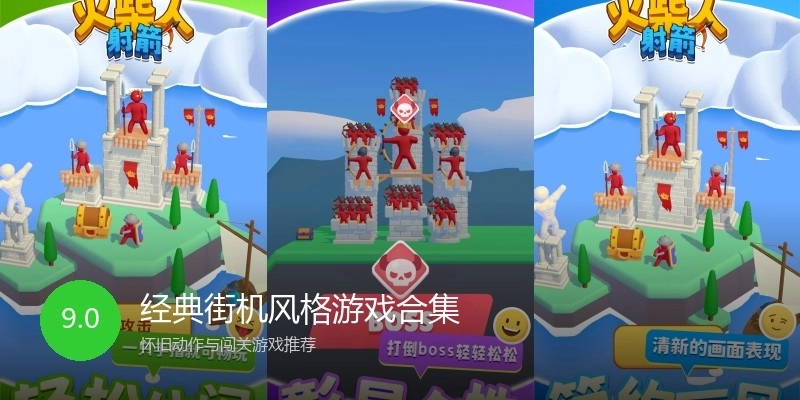 经典街机风格游戏合集