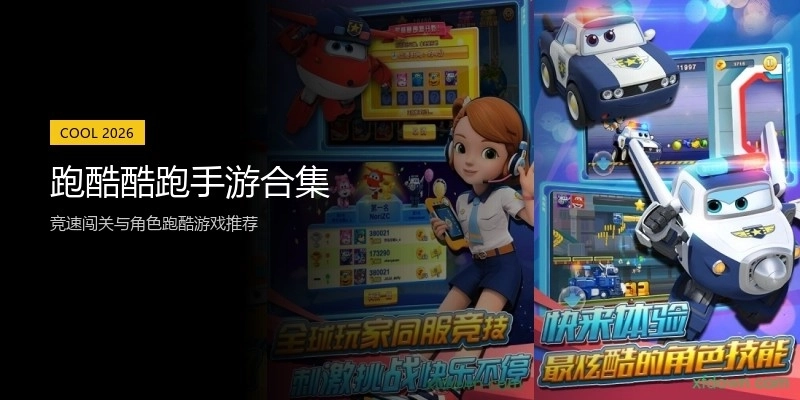 跑酷酷跑手游合集