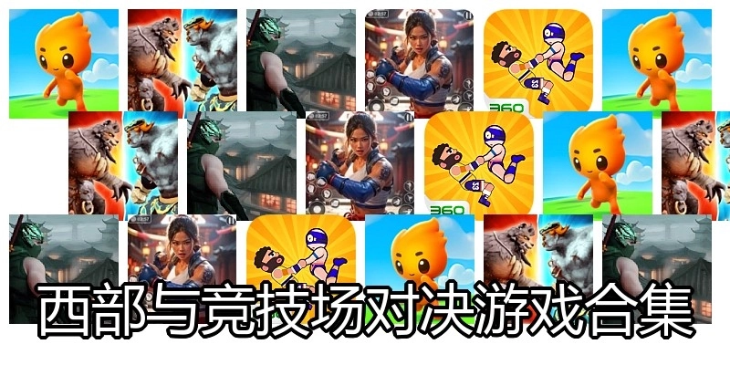 西部与竞技场对决游戏合集
