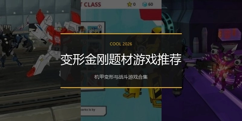 变形金刚题材游戏推荐