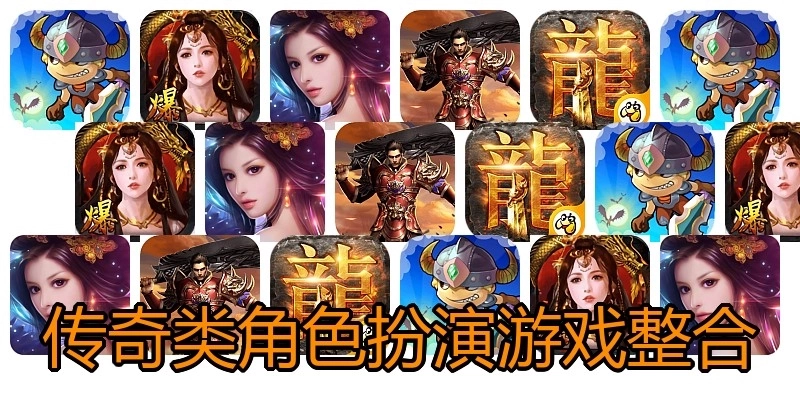 传奇类角色扮演游戏整合